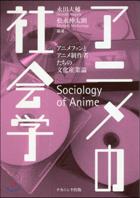 アニメの社會學 アニメファンとアニメ制作