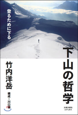 下山の哲學 昇るために下る