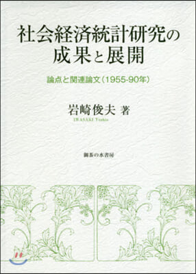 社會經濟統計硏究の成果と展開－論点と關連