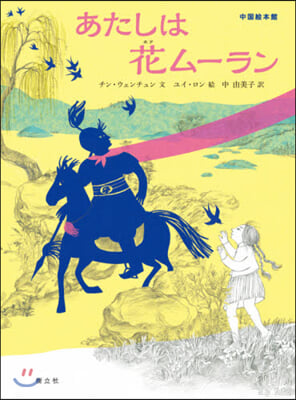 あたしは花ム-ラン