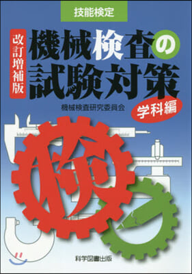 機械檢査の試驗對策 學科編 改訂增補版