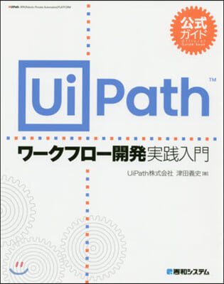 UiPathワ-クフロ-開發實踐入門