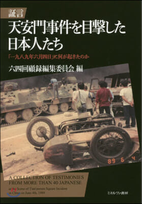 證言 天安門事件を目擊した日本人たち