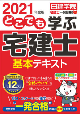 ’21 どこでも學ぶ宅建士基本テキスト