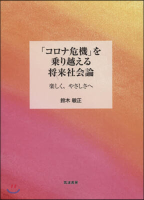 「コロナ危機」を乘り越える將來社會論