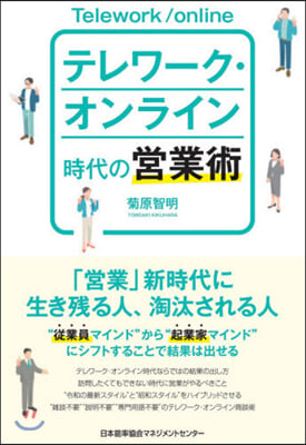 テレワ-ク.オンライン時代の營業術