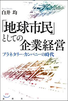 「地球市民」としての企業經營－プラネタリ