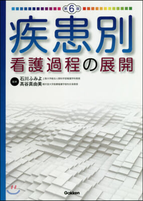 疾患別看護過程の展開 第6版