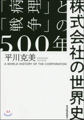 株式會社の世界史 「病理」と「戰爭」の