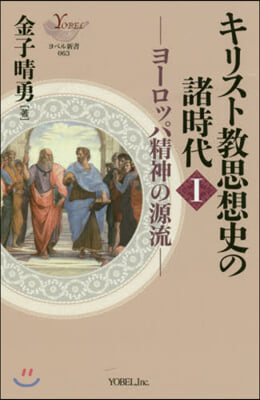 キリスト敎思想史の諸時代   1