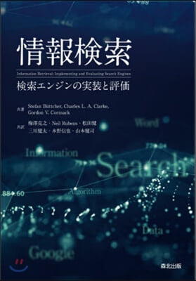 情報檢索 檢索エンジンの實裝と評價
