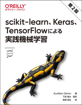 scikit-learn,Keras,TensorFlowによる實踐機械學習 第2版