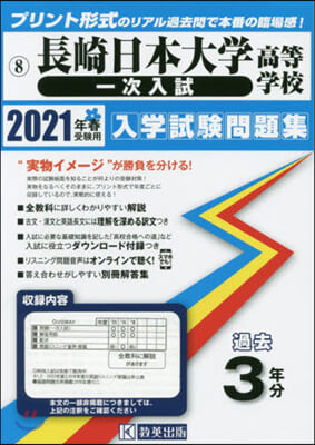 ’21 長崎日本大學高等學校 一次入試