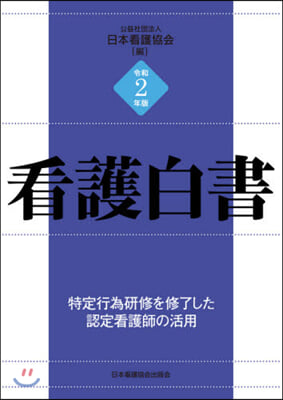 令2 看護白書