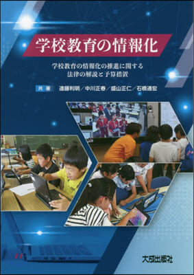 學校敎育の情報化 學校敎育の情報化の推進に關する法律の解說と予算措置