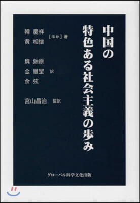 中國の特色ある社會主義の步み