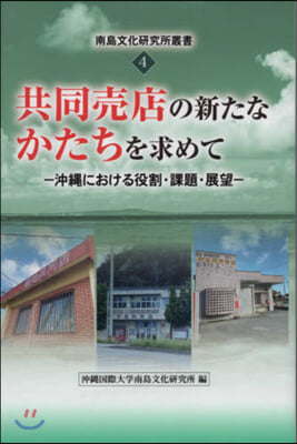 共同賣店の新たなかたちを求めて