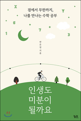 인생도 미분이 될까요