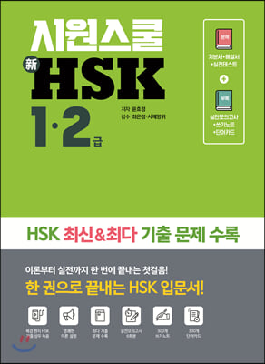 시원스쿨 신HSK 1-2급