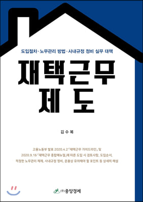 재택근무제도(양장본 HardCover)