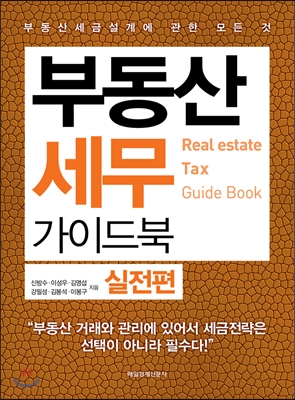 부동산 세무 가이드북 실전편