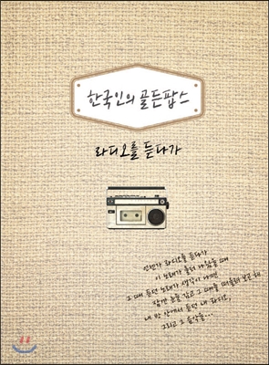 한국인의 골든팝스: 라디오를 듣다가