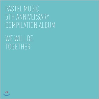 파스텔뮤직 5주년 기념 앨범 (Pastel Music 5th Anniversary : We Will Be Together) [New Edition]