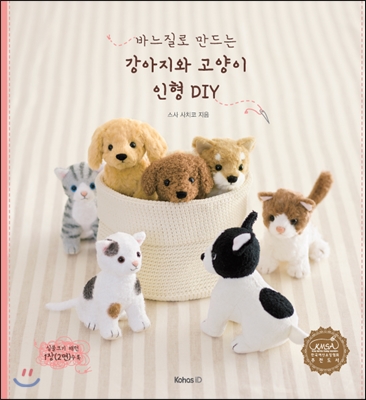 바느질로 만드는 강아지와 고양이 인형 DIY 