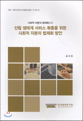 산림 생태계 서비스 확충을 위한 사회적 자본의 법제화 방안 : 사회적 자본의 법제화 2