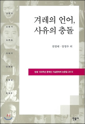 겨레의 언어, 사유의 충돌 (탄생 100주년 문학인 기념문학제 논문집 2013)