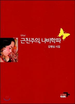 근친주의, 나비학파