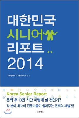 대한민국 시니어 리포트 2014