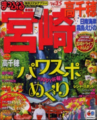 まっぷる 九州(09)宮崎 高千穗 日南海岸.霧島.えびの 2014-2015