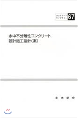 水中不分離性コンクリ-ト設計施工指針(案