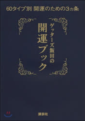 ゲッタ-ズ飯田の開運ブック60タイプ別開