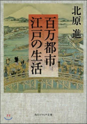 百万都市 江戶の生活