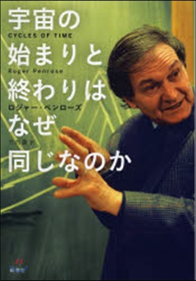 宇宙の始まりと終わりはなぜ同じなのか