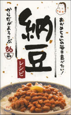 おかめちゃんの每日食べたい!納豆レシピ