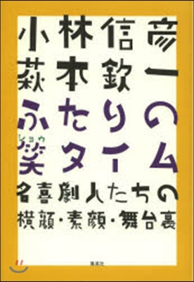 ふたりの笑タイム 名喜劇人たちの橫顔