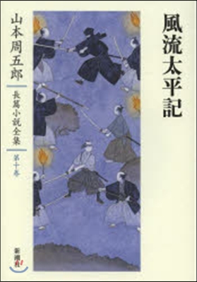 山本周五郞長篇小說全集(10)風流太平記