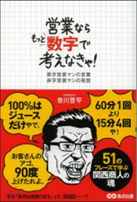 營業ならもっと數字で考えなきゃ!