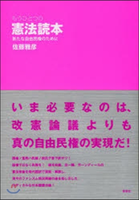 もうひとつの憲法讀本－新たな自由民權のた