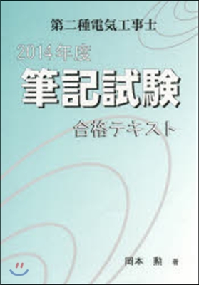 ’14 第二種電氣工事士筆記試驗合格テキ