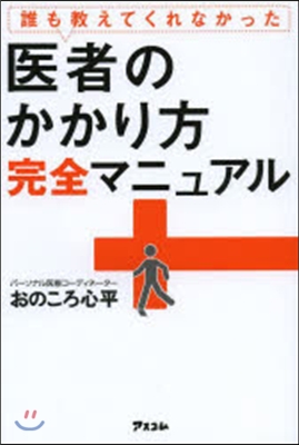 誰も敎えてくれなかった醫者のかかり方完全マニュアル