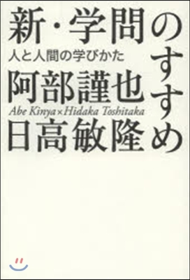 新.學問のすすめ 人と人間の學びかた