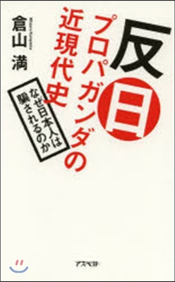 反日プロパガンダの近現代史 なぜ日本人は