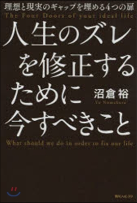 人生のズレを修正するために今すべきこと