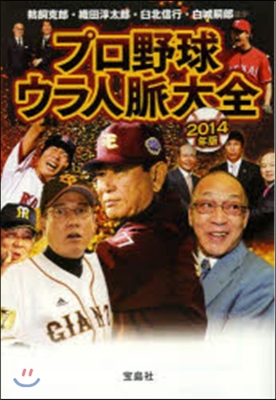 プロ野球ウラ人脈大全 2014年版 