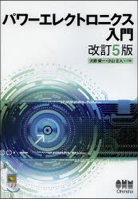 パワ-エレクトロニクス入門 改訂5版