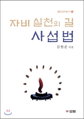 자비 실천의 길 사섭법 